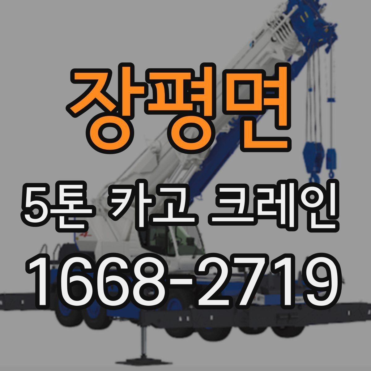 장평면 5톤 카고 크레인 임대 시 비용 외에 볼 점
