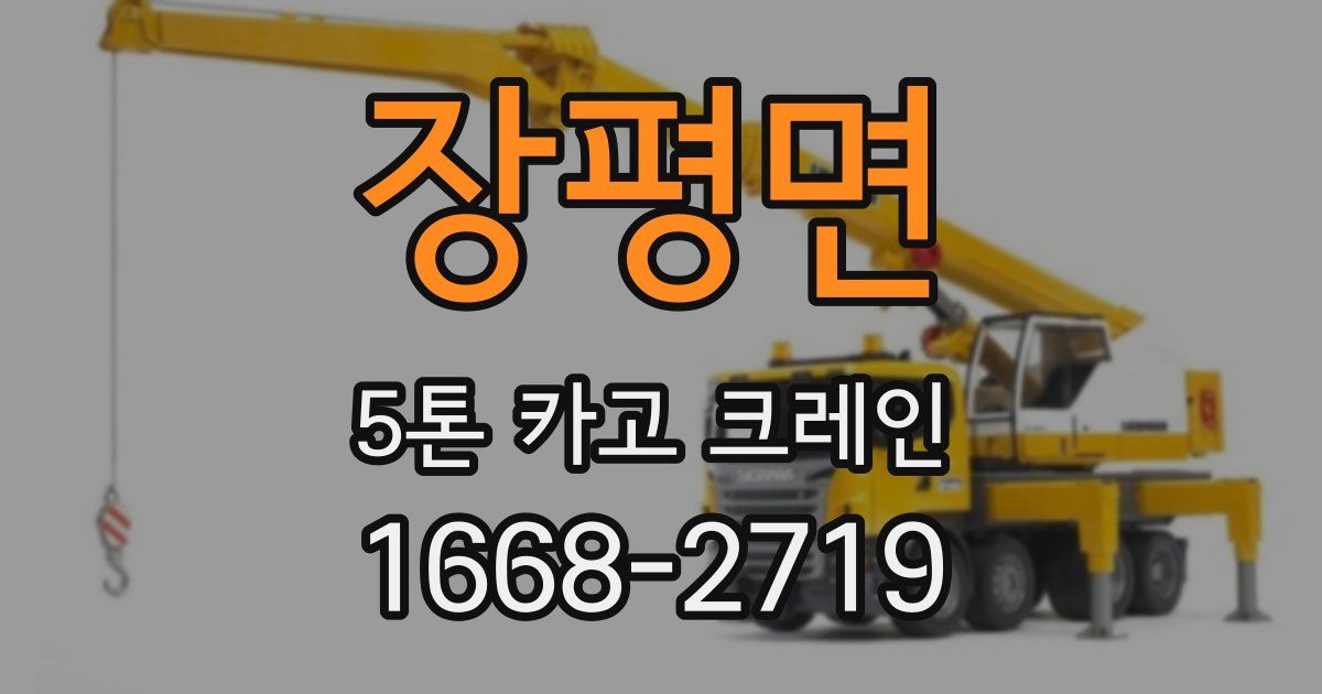 장평면 5톤 카고 크레인