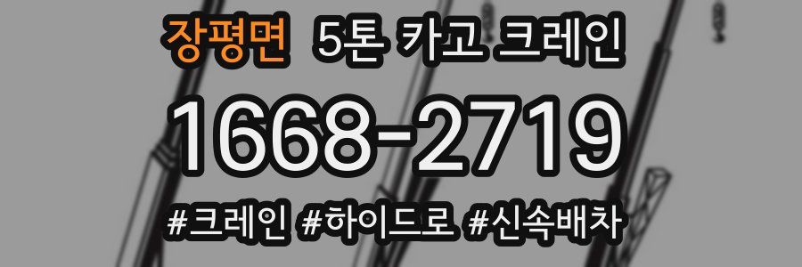 장평면 5톤 카고 크레인