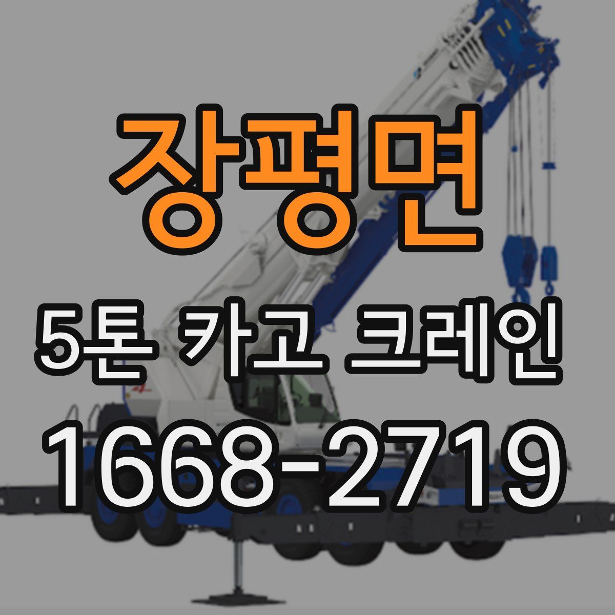 장평면 5톤 카고 크레인