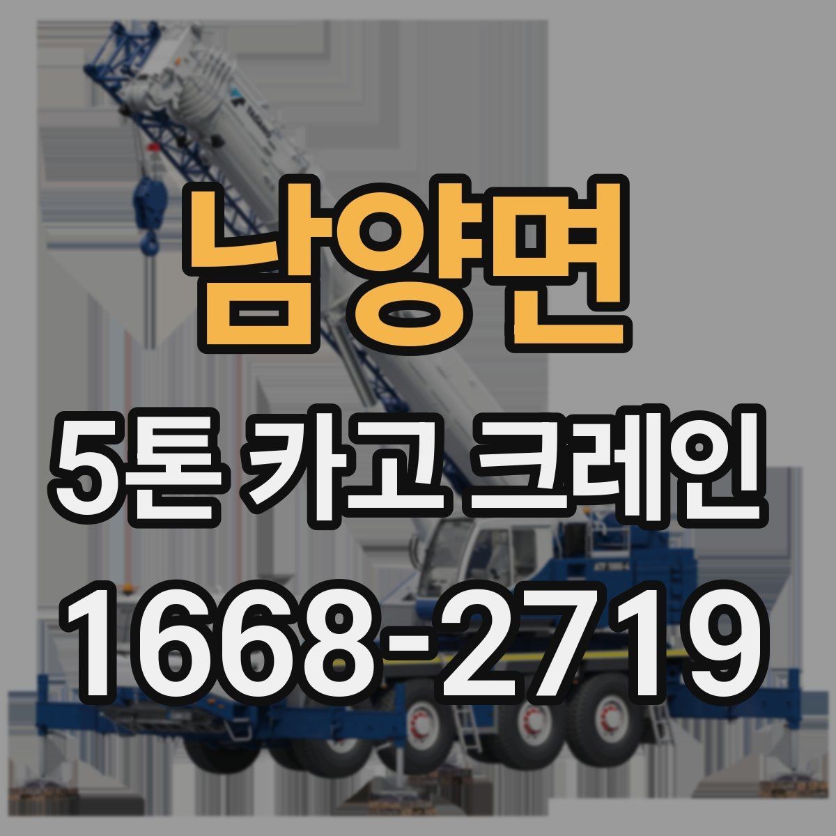 남양면 5톤 카고 크레인 예약 전에 정리할 정보