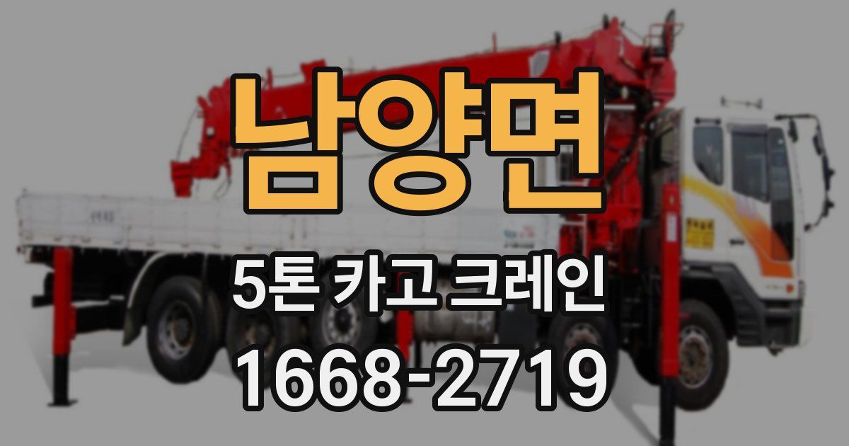 남양면 5톤 카고 크레인