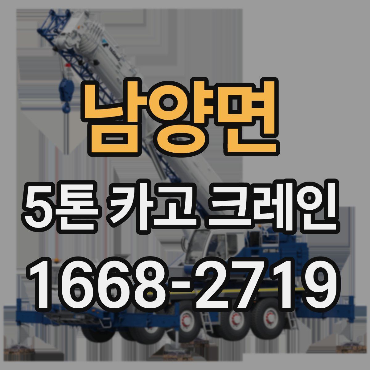 남양면 5톤 카고 크레인