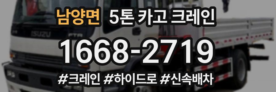 남양면 5톤 카고 크레인