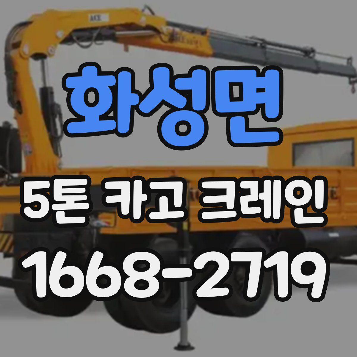 화성면 5톤 카고 크레인