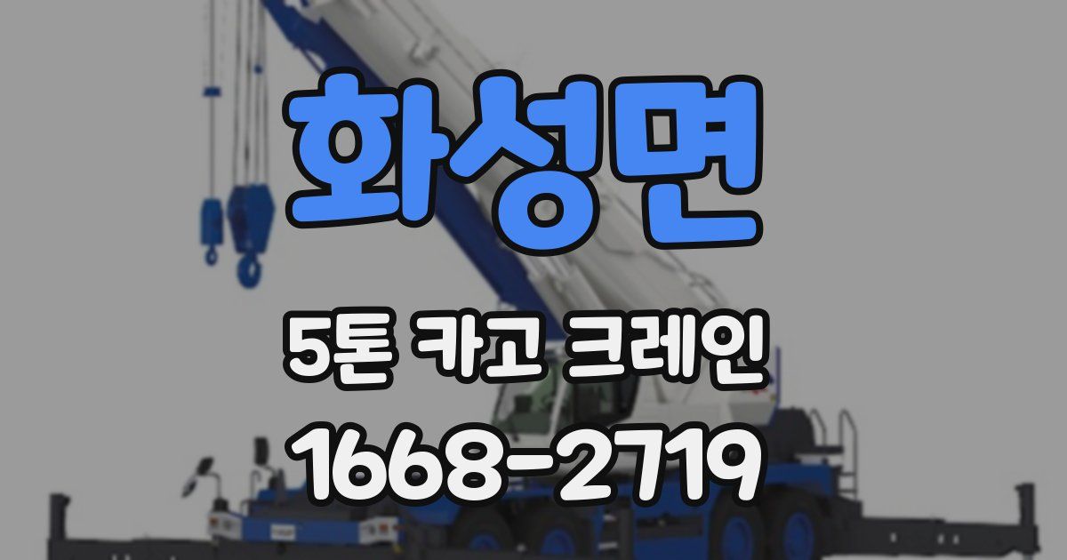 화성면 5톤 카고 크레인