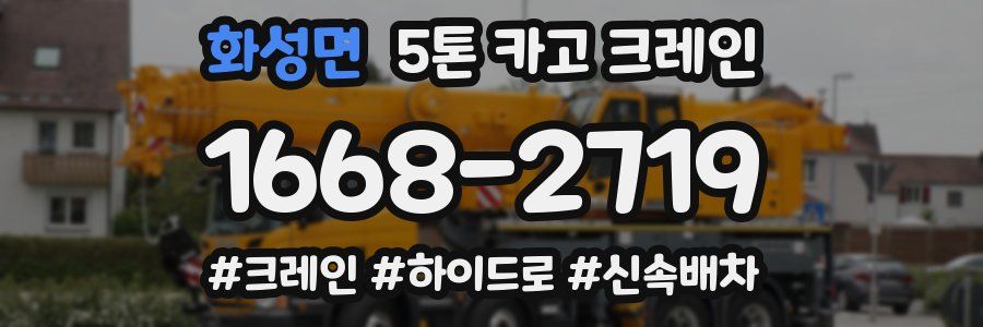 화성면 5톤 카고 크레인