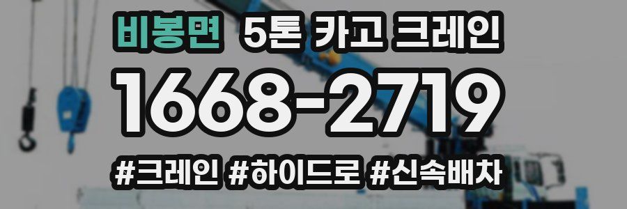 비봉면 5톤 카고 크레인