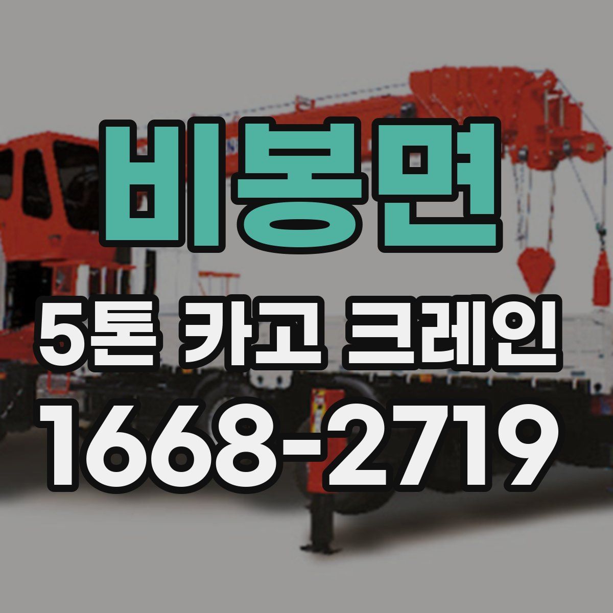 비봉면 5톤 카고 크레인