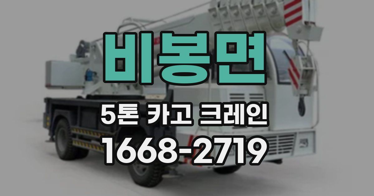 비봉면 5톤 카고 크레인