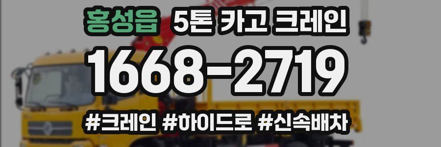 홍성읍 5톤 카고 크레인