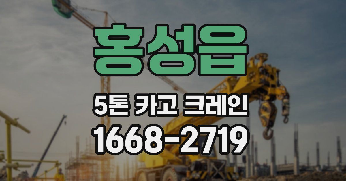 홍성읍 5톤 카고 크레인