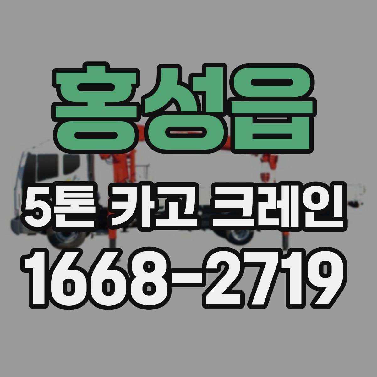 홍성읍 5톤 카고 크레인