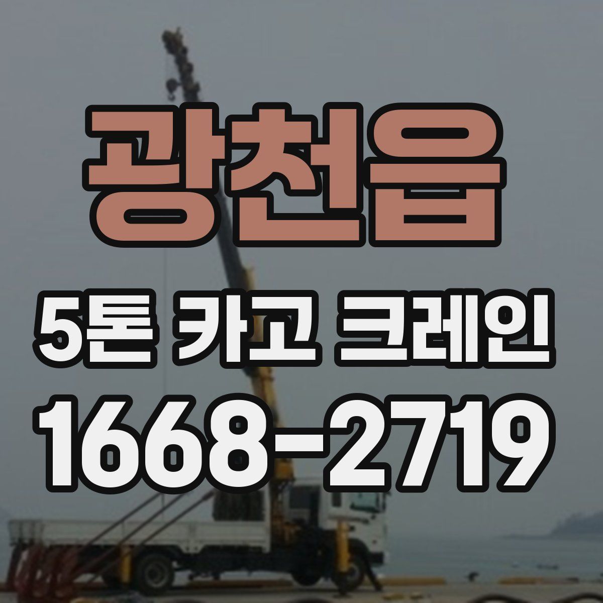 광천읍 5톤 카고 크레인