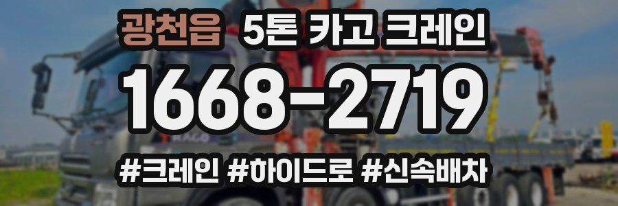 광천읍 5톤 카고 크레인