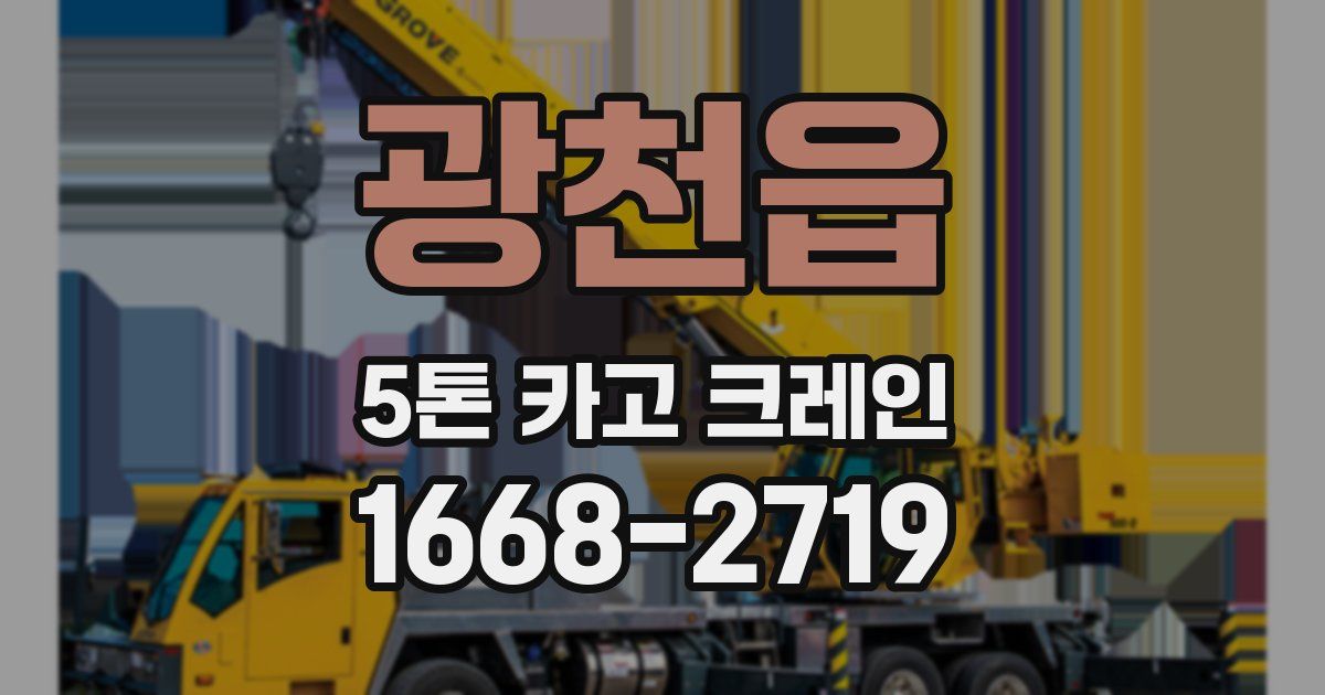 광천읍 5톤 카고 크레인