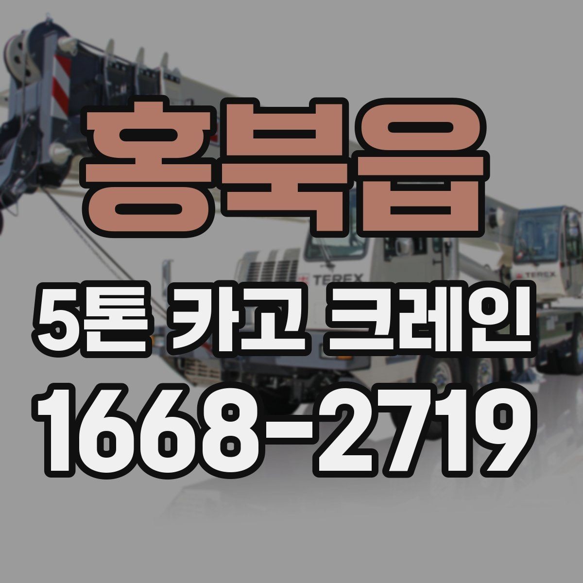홍북읍 5톤 카고 크레인 현장별 작업 포인트 정리