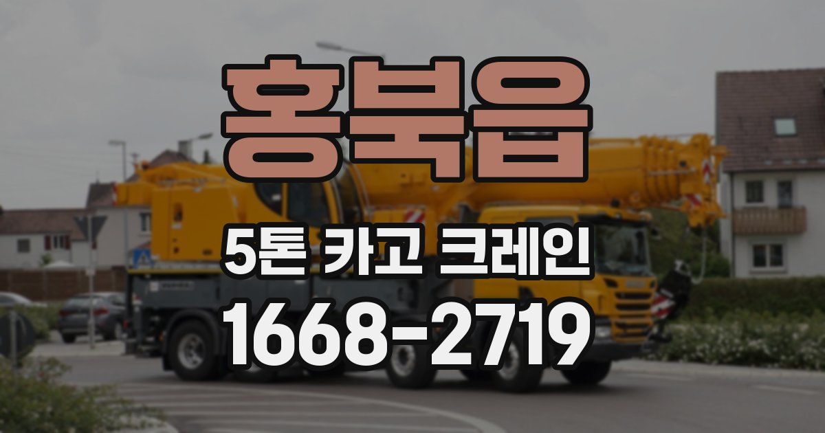 홍북읍 5톤 카고 크레인
