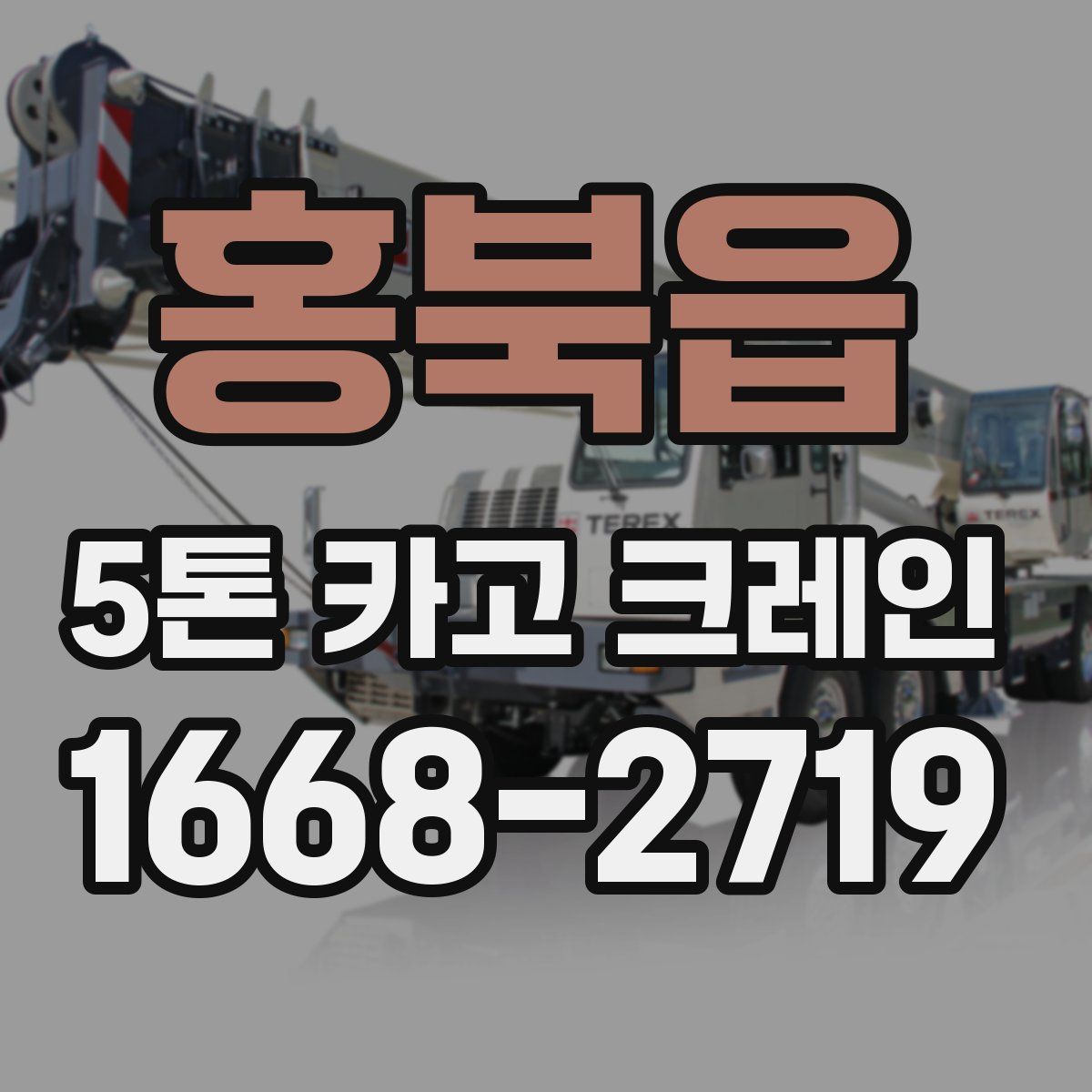 홍북읍 5톤 카고 크레인