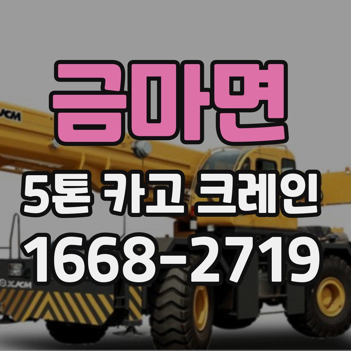금마면 5톤 카고 크레인