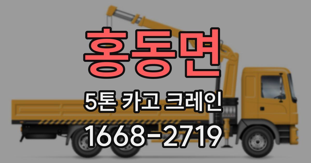 홍동면 5톤 카고 크레인