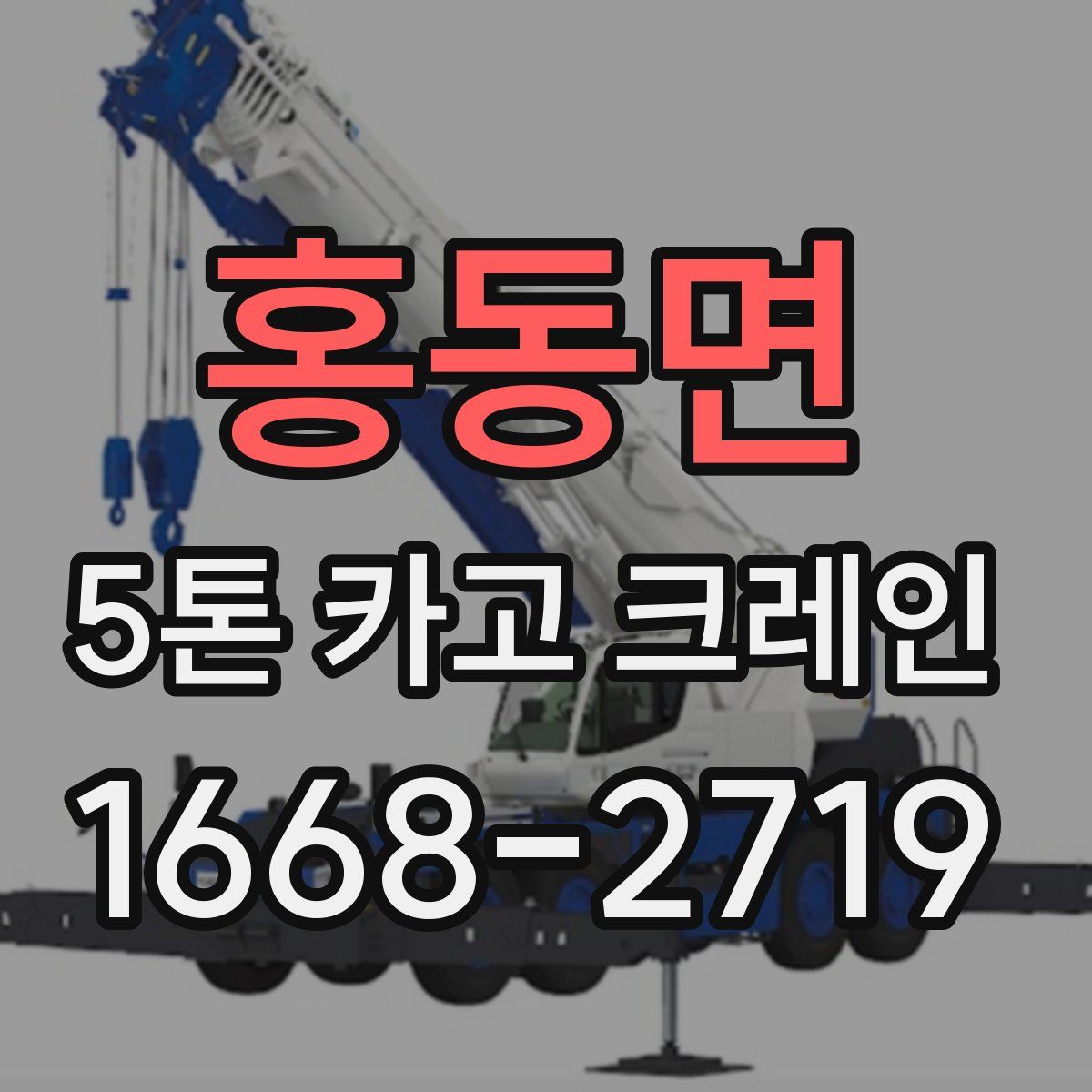 홍동면 5톤 카고 크레인