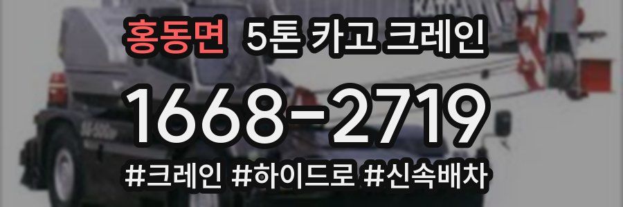 홍동면 5톤 카고 크레인