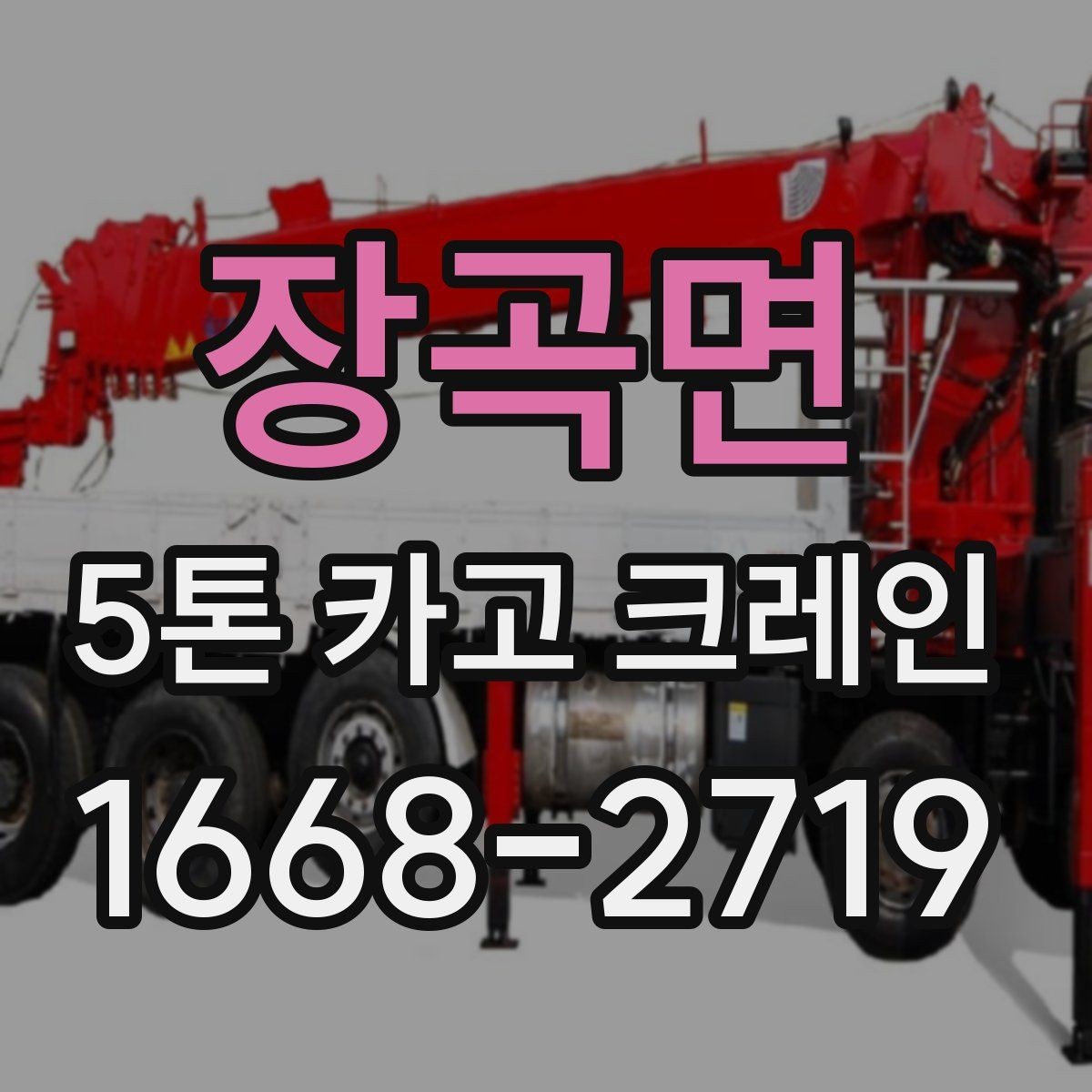 장곡면 5톤 카고 크레인 상황에 따라 달라지는 활용 방식