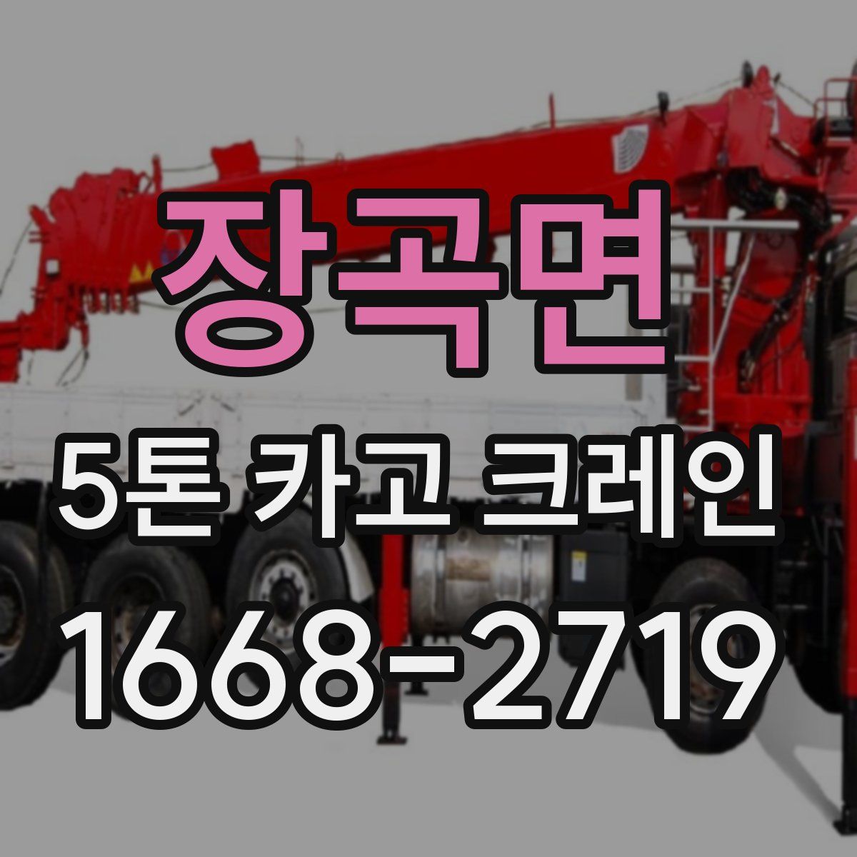 장곡면 5톤 카고 크레인