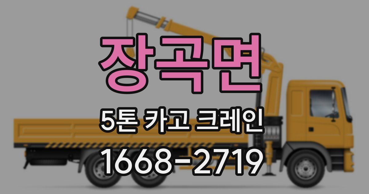 장곡면 5톤 카고 크레인