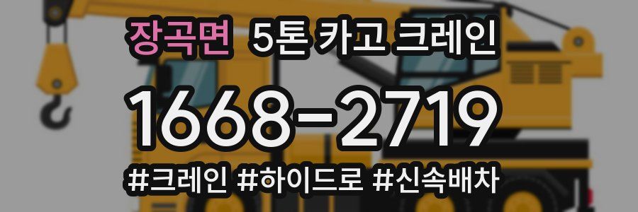 장곡면 5톤 카고 크레인