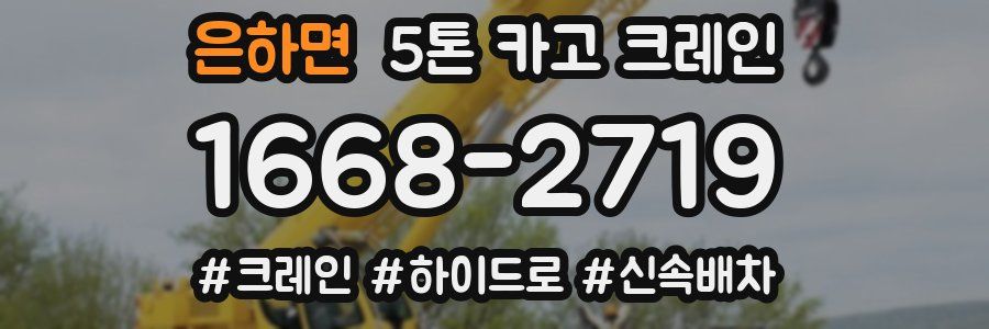 은하면 5톤 카고 크레인