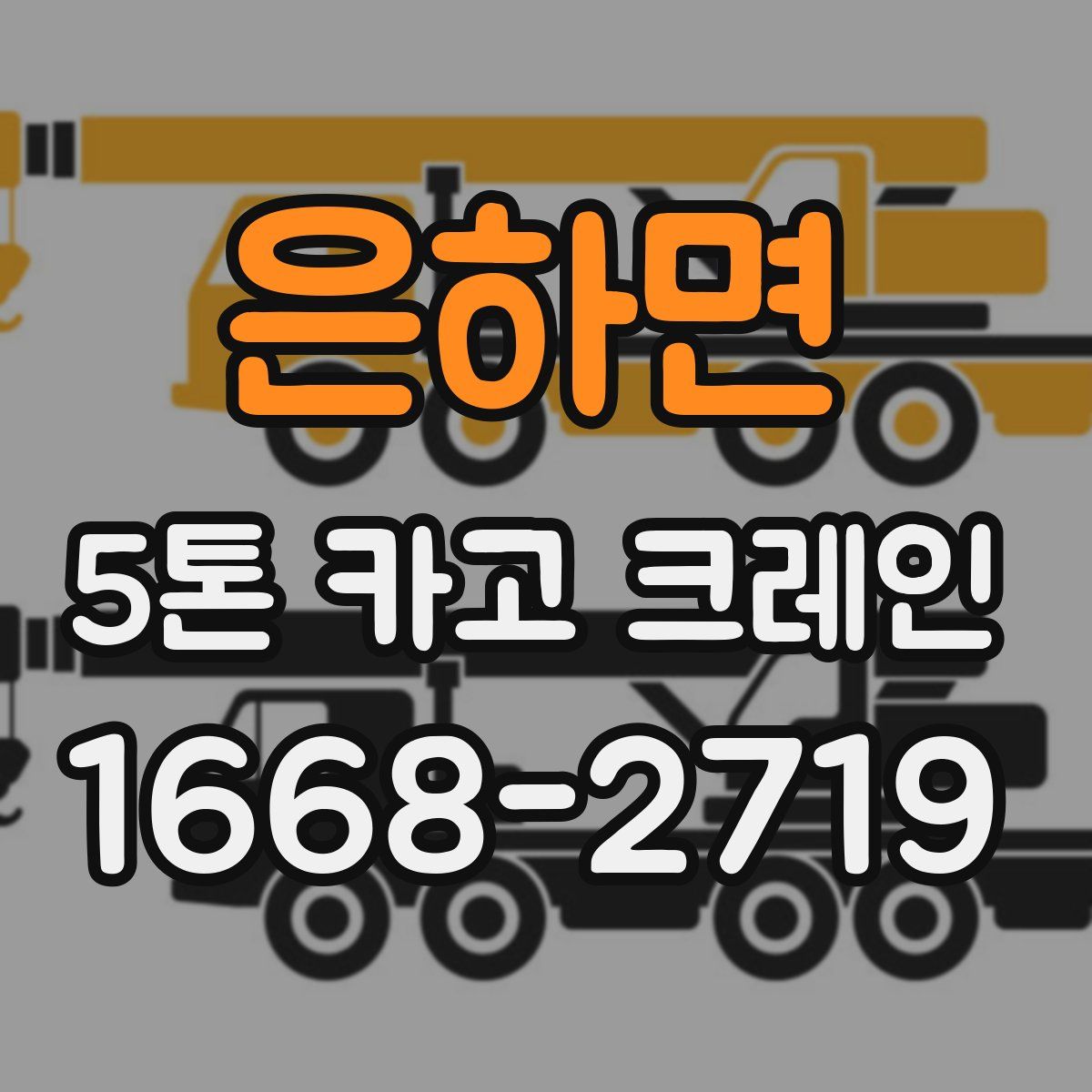 은하면 5톤 카고 크레인
