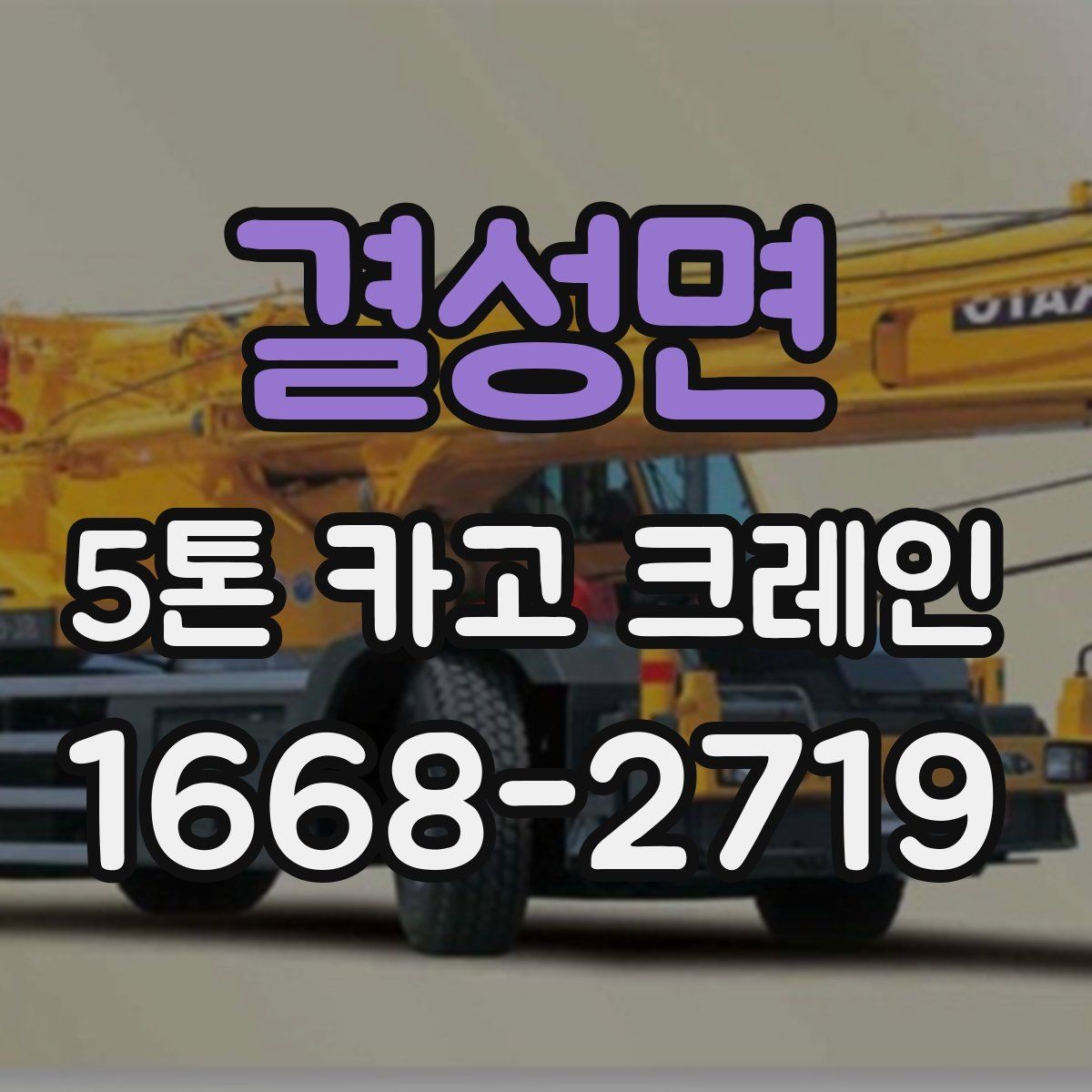 결성면 5톤 카고 크레인 현장 준비 상태를 확인하는 법