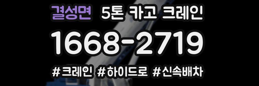 결성면 5톤 카고 크레인