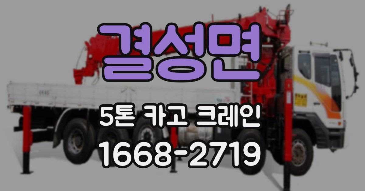 결성면 5톤 카고 크레인