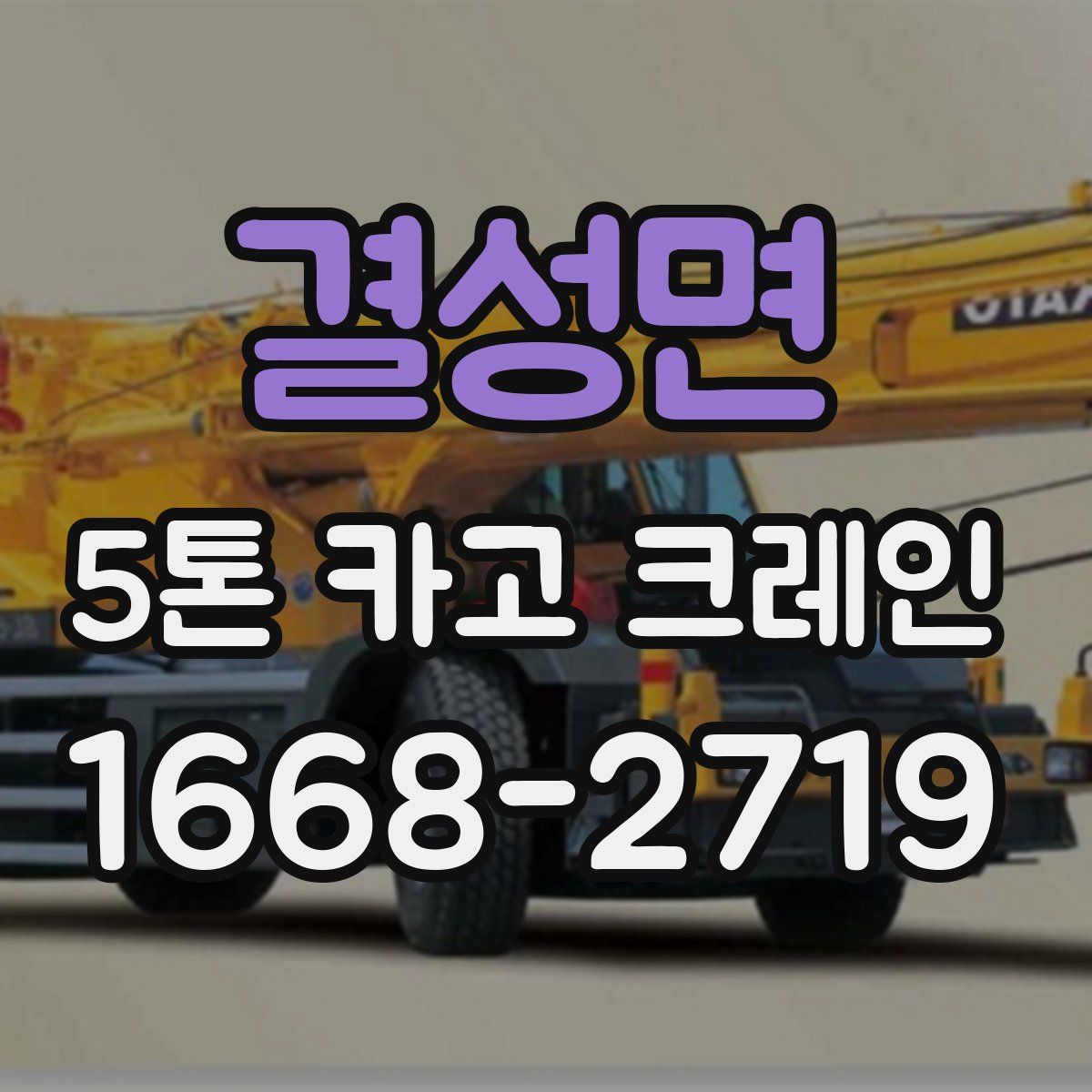 결성면 5톤 카고 크레인