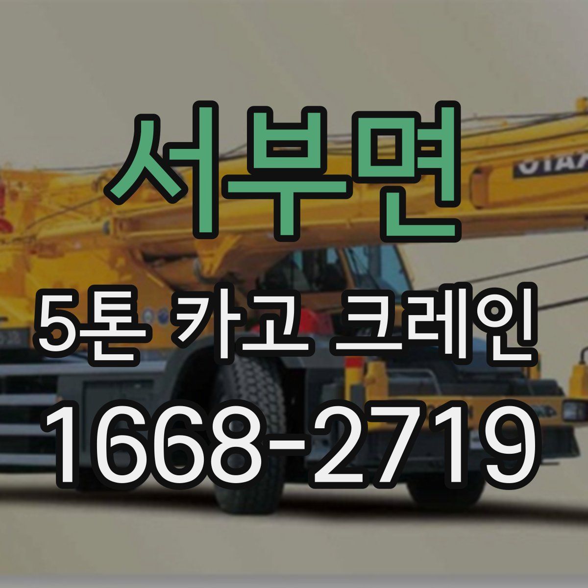 서부면 5톤 카고 크레인