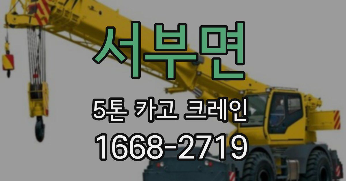 서부면 5톤 카고 크레인