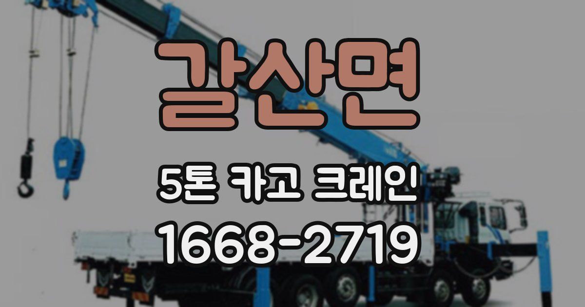갈산면 5톤 카고 크레인