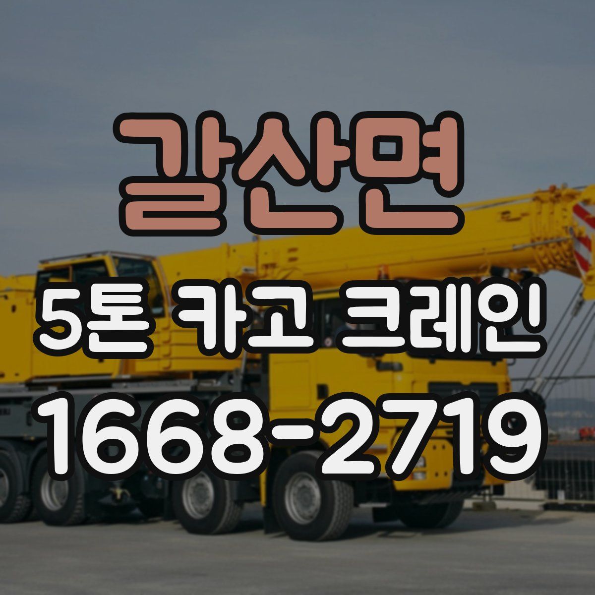 갈산면 5톤 카고 크레인