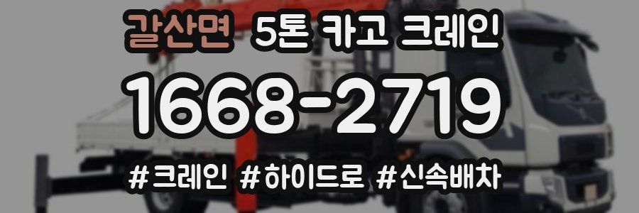 갈산면 5톤 카고 크레인