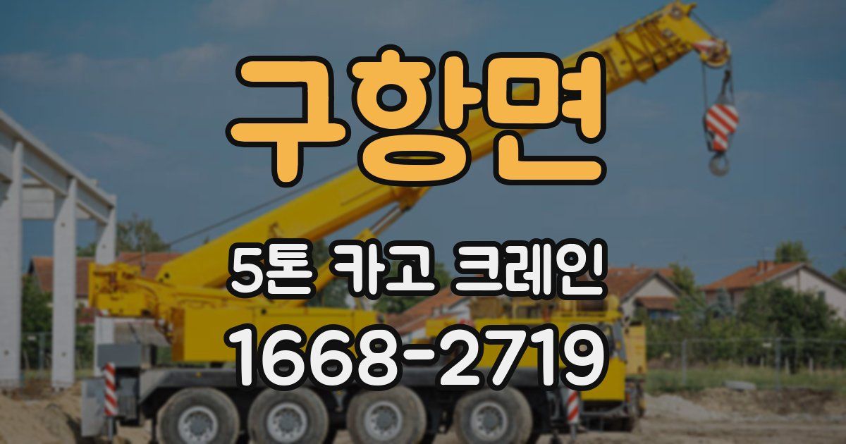 구항면 5톤 카고 크레인