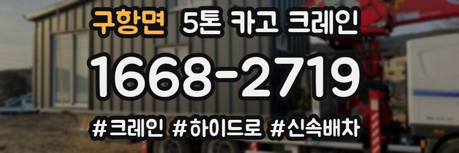 구항면 5톤 카고 크레인