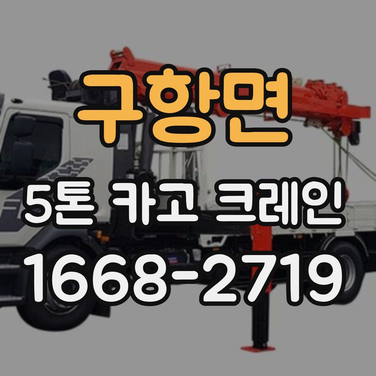 구항면 5톤 카고 크레인