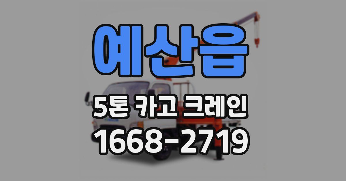예산읍 5톤 카고 크레인