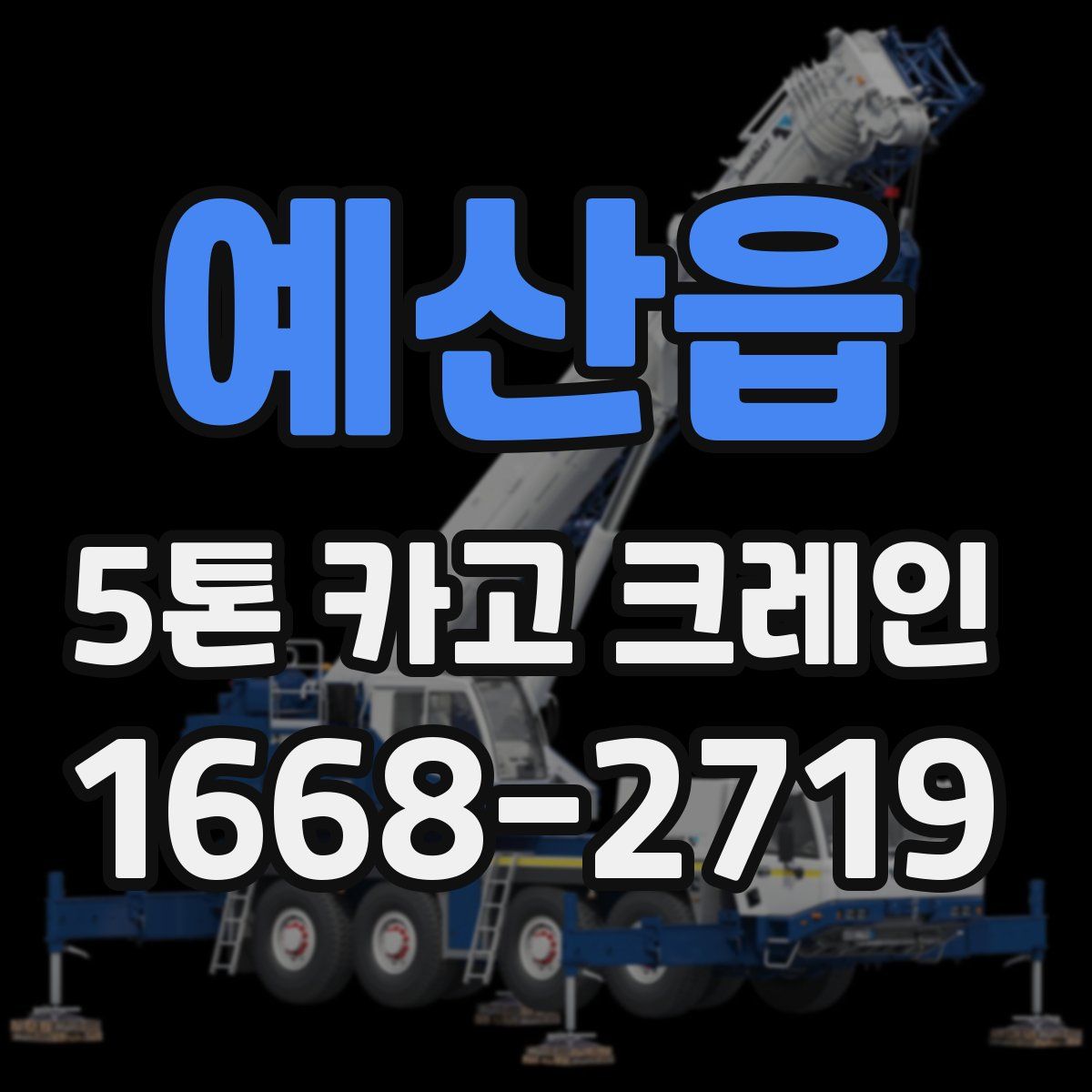 예산읍 5톤 카고 크레인