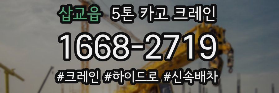 삽교읍 5톤 카고 크레인