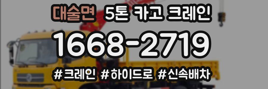 대술면 5톤 카고 크레인