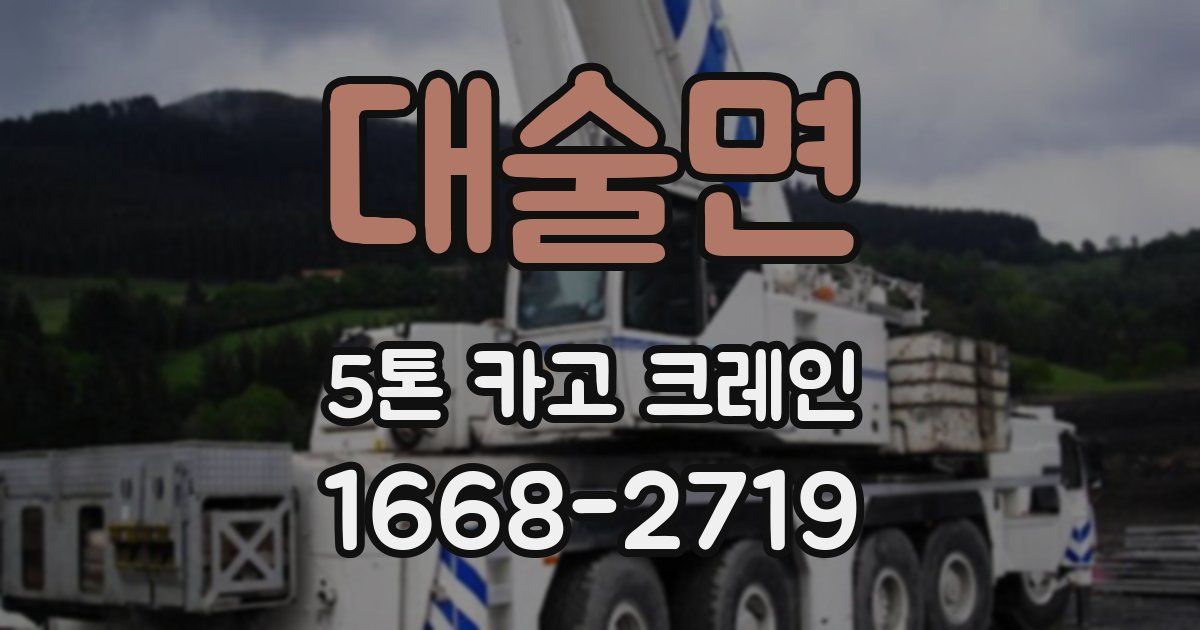대술면 5톤 카고 크레인